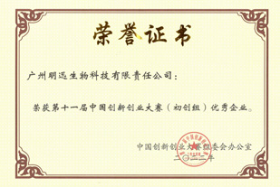 Honorable Mention (Startup Category), 11th China Innovation & Entrepreneurship Competition