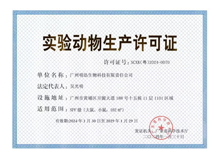 SPF-grade Laboratory Animal Production License