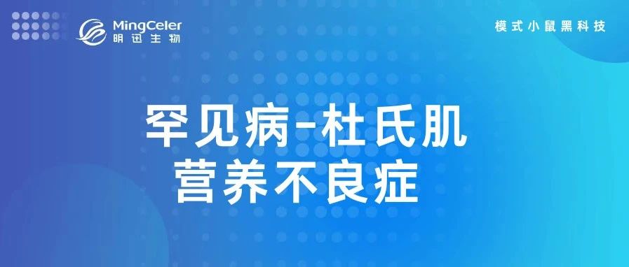 药靶前瞻 | 杜氏肌营养不良症(DMD):认识与希望
